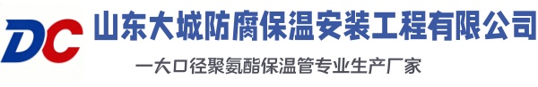 西丰大城防腐保温安装工程有限公司
